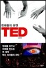 천재들의 유엔 TED