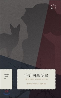 나인 하프 위크