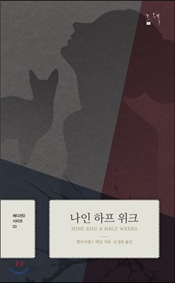 나인 하프 위크