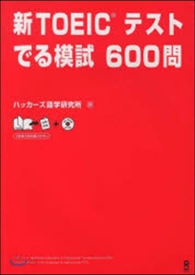 新TOEICテスト でる模試600問