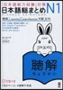 日本語總まとめ N1 聽解
