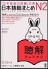 日本語總まとめ N2 聽解