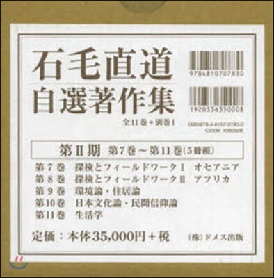 石毛直道自選著作集 第2期 全5卷セット