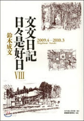 文文日記 日日是好日   8 2009.