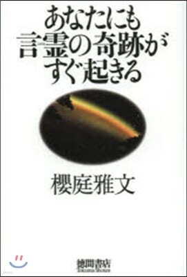 あなたにも言靈の奇跡がすぐ起きる