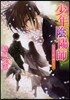 少年陰陽師 うごもつ蔽に捧げもて