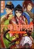 六蓮國物語 地下宮の太子