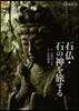 石佛.石の神を旅する