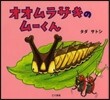 オオムラサキのム-くん