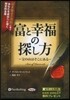 CD 富と幸福の探し方