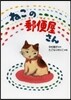 ねこの郵便屋さん