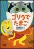 ゴリラでたまご