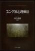ユング派心理療法