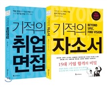 기적의 자소서 + 취업면접