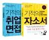 기적의 자소서 + 취업면접