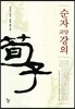 순자 교양강의