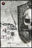 섀델크로이츠 2부 3
