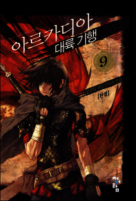 아르카디아대륙기행  9 (완결)