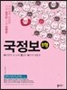국정보 B형 국어영역 네 눈에 정답만 보이게 해줄게 (2013년)