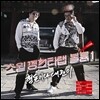 형돈이와 대준이 - 미니앨범 : 스윝 껭스타랩 볼륨 1