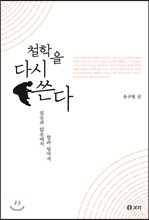 철학을 다시 쓴다