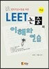 LEET 논술의 이해와 연습
