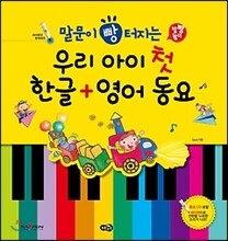 말 문이 빵 터지는 우리 아이 첫 한글 + 영어 동요