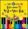 말 문이 빵 터지는 우리 아이 첫 한글 + 영어 동요