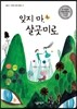 잊지 마, 살곳미로