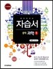 하이라이트 자습서 중학 과학 1 이상인 교과서편 (2013년)