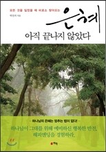 은혜, 아직 끝나지 않았다