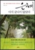 은혜, 아직 끝나지 않았다