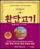 어린이 환단고기