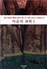 마음의 과학 1