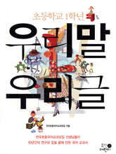 초등학교 1학년 우리말 우리글