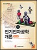 전기전자공학 개론