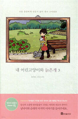 내 어린고양이와 늙은개 3