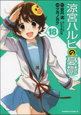 凉宮ハルヒの憂鬱 18