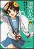 凉宮ハルヒの憂鬱 18