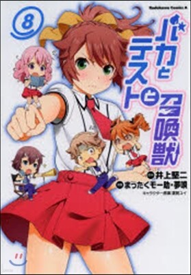 バカとテストと召喚獸 8