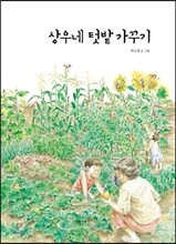 상우네 텃밭 가꾸기