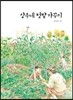 상우네 텃밭 가꾸기