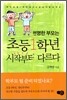 현명한 부모는 초등 1학년 시작부터 다르다