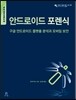 안드로이드 포렌식