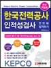 2014 한국전력공사 인적성검사 한번에 합격하기