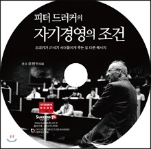 피터드러커의 자기경영의 조건