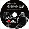 피터드러커의 자기경영의 조건