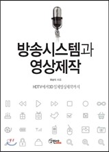 방송시스템과 영상제작