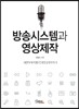 방송시스템과 영상제작