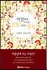100자의 행복